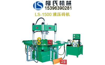 LS-1500 靜壓磚機(jī)